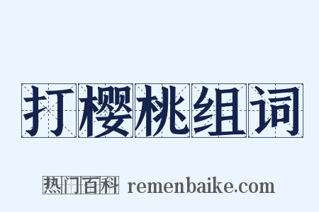 打樱桃组词是什么意思的图片